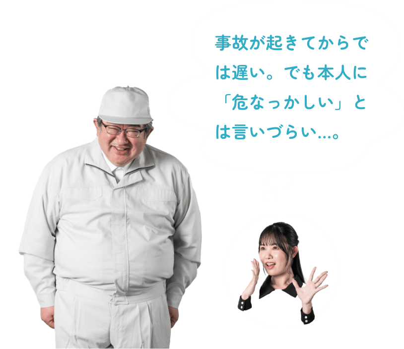事故が起きてからでは遅い。でも本人に「危なっかしい」とは言いづらい…。