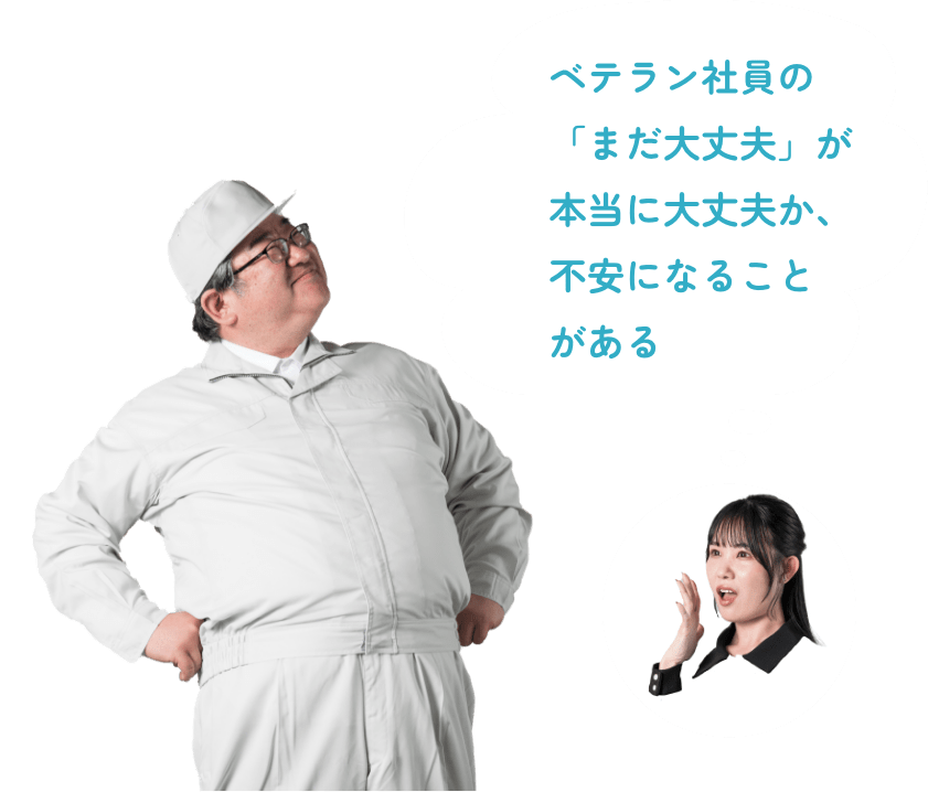 ベテラン社員の「まだ大丈夫」が本当に大丈夫か、不安になることがある