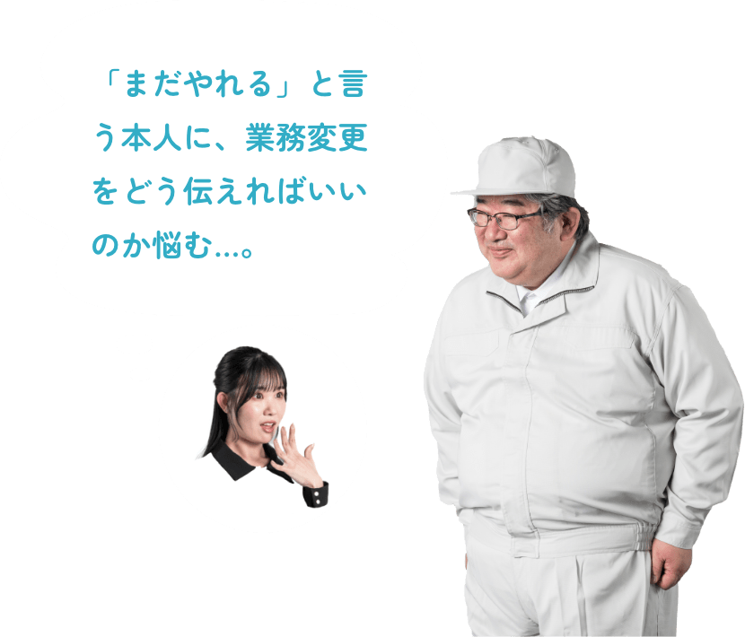 「まだやれる」と言う本人に、業務変更をどう伝えればいいのか悩む…。