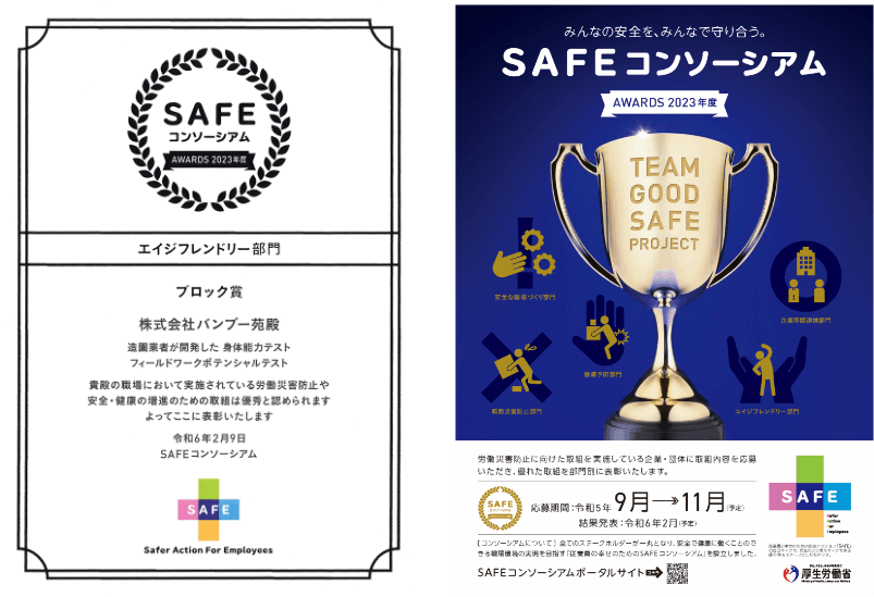 SAFEコンソーシアムAWARDS2023年度エイジフレンドリ一部門でブロック賞を受賞